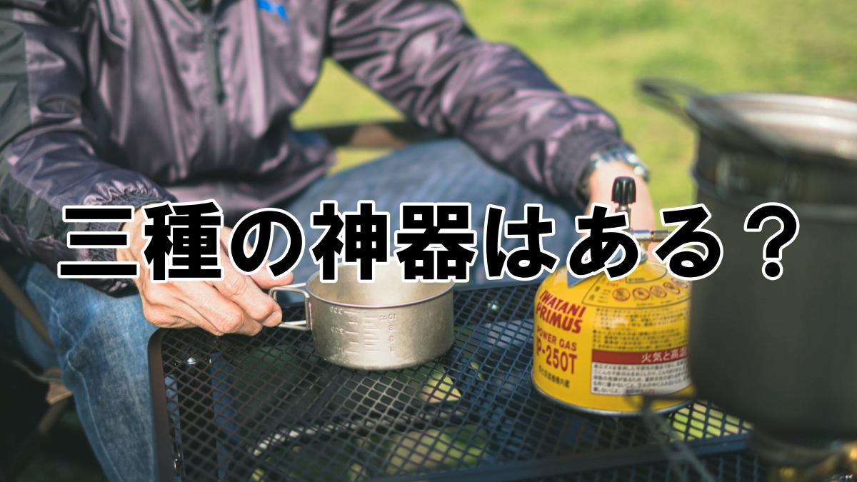 軽量＆コンパクトがポイント！ソロキャンプ初心者が選ぶべき道具について