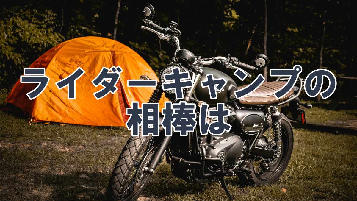 バイクキャンプの必需品！ソロキャンプ道具完全ガイド