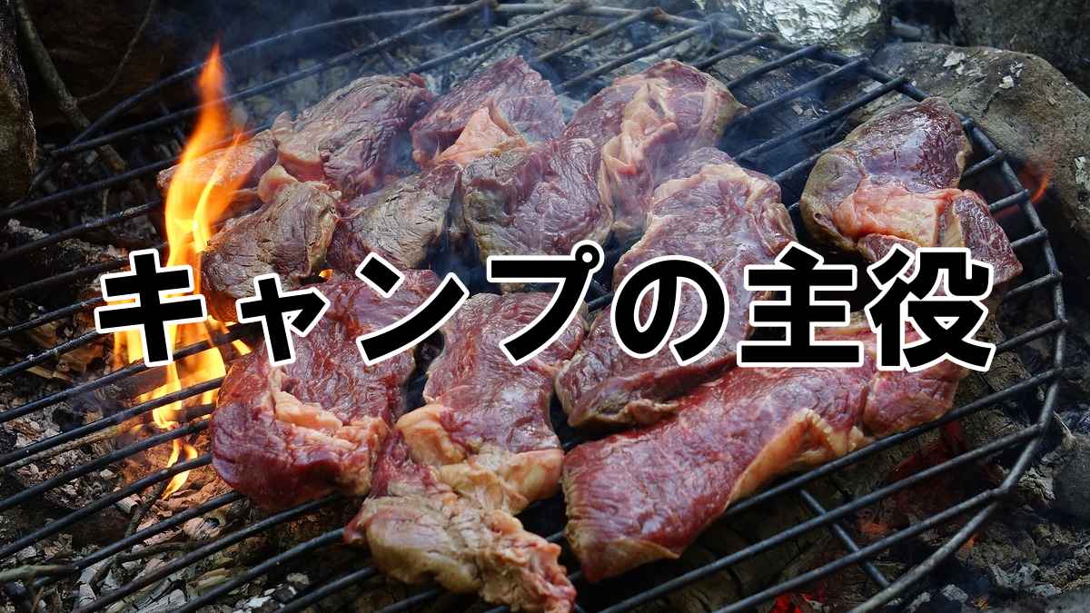 ソロキャンプ飯を100倍楽しくする！簡単で美味しい肉料理を解説