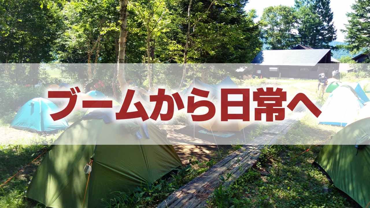 キャンプブームは本当に下火に？コロナ後を見据えた戦略と期待について