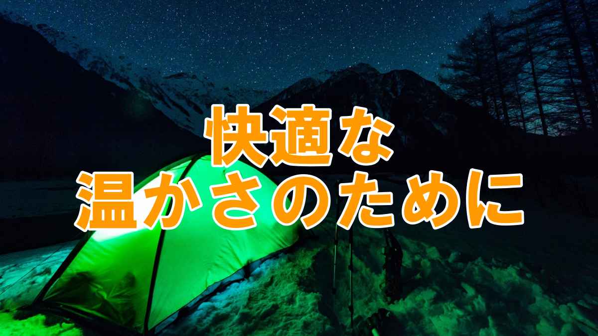 テント内を暖かく！ソロキャンプのための暖房完全ガイド