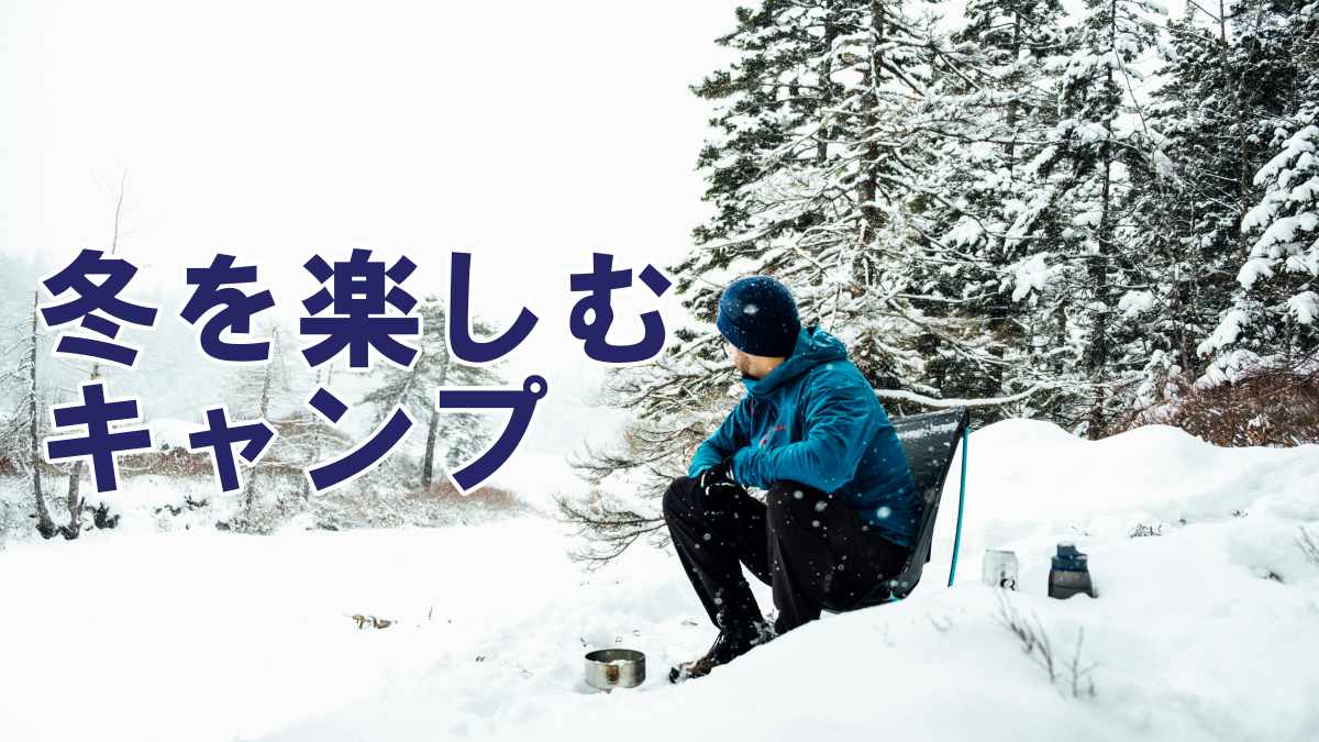 冬季ソロキャンプ向け！防寒&快適道具の適切な選び方について