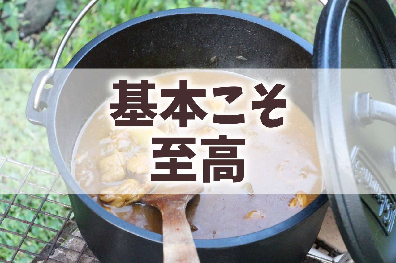 キャンプ カレー 鍋